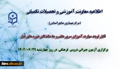 آزمون جبرانی دروس فرهنگی مهارت آموزان سری هفتم و تمامی افتاده ها و جاماندگان دوره های قبل، چهارشنبه بیست و نهم شهریور سال جاری برگزار می شود.

برگزاری آزمون جبرانی دروس فرهنگی مهارت آموزان