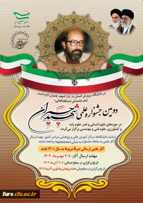 دومین جشنواره علمی شهید چمران