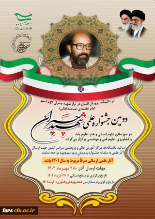 دومین جشنواره علمی شهید چمران