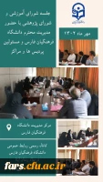 جلسه شورای آموزشی و شورای پژوهشی با حضور مدیریت محترم دانشگاه فرهنگیان فارس و مسئولین پردیس ها 2