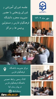 جلسه شورای آموزشی و شورای پژوهشی با حضور مدیریت محترم دانشگاه فرهنگیان فارس و مسئولین پردیس ها
