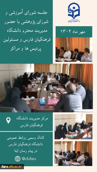 جلسه شورای آموزشی و شورای پژوهشی با حضور مدیریت محترم دانشگاه فرهنگیان فارس و مسئولین پردیس ها