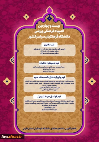 افتخار آفرینی دانشجو معلمان دختر دانشگاه فرهنگیان استان فارس در بیست و چهارمین المپیاد فرهنگی ورزشی دانشگاه فرهنگیان سراسر کشور