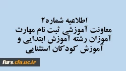 اطلاعیه شماره2 معاونت آموزشی
ثبت نام مهارت­ آموزان رشته آموزش ابتدایی و آموزش کودکان استثنایی 2