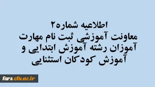 اطلاعیه شماره2 معاونت آموزشی
ثبت نام مهارت­ آموزان رشته آموزش ابتدایی و آموزش کودکان استثنایی