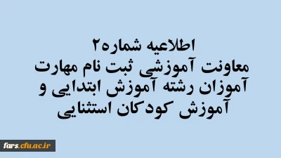 اطلاعیه شماره2 معاونت آموزشی
ثبت نام مهارت­ آموزان رشته آموزش ابتدایی و آموزش کودکان استثنایی