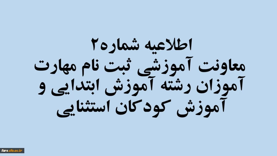 اطلاعیه شماره2 معاونت آموزشی
ثبت نام مهارت­ آموزان رشته آموزش ابتدایی و آموزش کودکان استثنایی 2