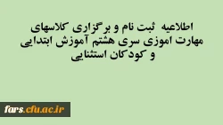 اطلاعیه  ثبت نام و برگزاری کلاسهای مهارت اموزی سری هشتم آموزش ابتدایی و کودکان استثنایی  2