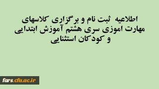 اطلاعیه  ثبت نام و برگزاری کلاسهای مهارت اموزی سری هشتم آموزش ابتدایی و کودکان استثنایی 