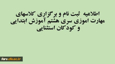 اطلاعیه  ثبت نام و برگزاری کلاسهای مهارت اموزی سری هشتم آموزش ابتدایی و کودکان استثنایی 