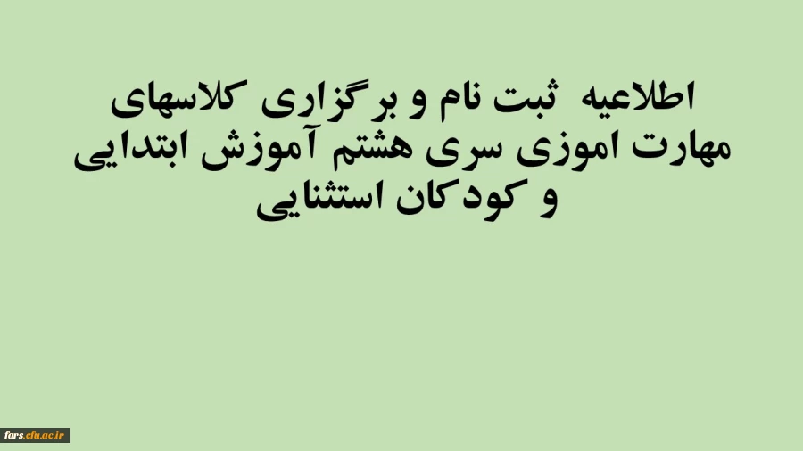 اطلاعیه  ثبت نام و برگزاری کلاسهای مهارت اموزی سری هشتم آموزش ابتدایی و کودکان استثنایی  2