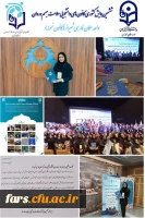 دانشجومعلم زهرا هوشمند از واحد سلمان فارسی امروز به عنوان دانشجوی نمونه کشوری در حوزه همیار سلامت اعلام گردید. 2