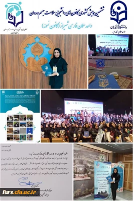 دانشجومعلم زهرا هوشمند از واحد سلمان فارسی امروز به عنوان دانشجوی نمونه کشوری در حوزه همیار سلامت اعلام گردید.