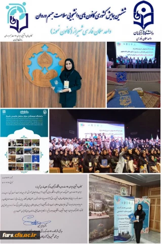 دانشجومعلم زهرا هوشمند از واحد سلمان فارسی امروز به عنوان دانشجوی نمونه کشوری در حوزه همیار سلامت اعلام گردید.