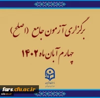 برگزاری آزمون جامع (اصلح)ویژه داوطلبان ورودی 1401 و جاماندگان سنوات قبل چهارم آبان ماه 1402 2