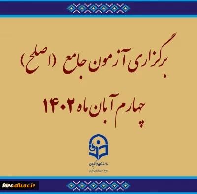 برگزاری آزمون جامع (اصلح)ویژه داوطلبان ورودی 1401 و جاماندگان سنوات قبل چهارم آبان ماه 1402