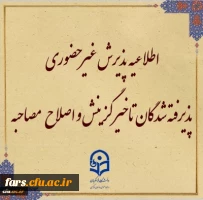 پذیرش غیر حضوری از پذیرفته شدگان تاخیر گزینش و اصلاح مصاحبه معرفی شدگان شهریور 1402 2