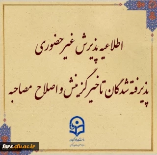 طلاعیه معاونت آموزشی و تحصیلات تکمیلی (اداره کل خدمات آموزشی):

پذیرش غیر حضوری از پذیرفته شدگان تاخیر گزینش و اصلاح مصاحبه معرفی شدگان شهریور 1402