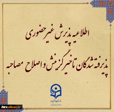 طلاعیه معاونت آموزشی و تحصیلات تکمیلی (اداره کل خدمات آموزشی):

پذیرش غیر حضوری از پذیرفته شدگان تاخیر گزینش و اصلاح مصاحبه معرفی شدگان شهریور 1402