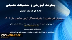 آغاز پذیرش غیر حضوری از پذیرفته شدگان کارشناسی پیوسته سال 1402 دانشگاه فرهنگیان 2