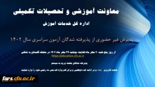 آغاز پذیرش غیر حضوری از پذیرفته شدگان کارشناسی پیوسته سال 1402 دانشگاه فرهنگیان