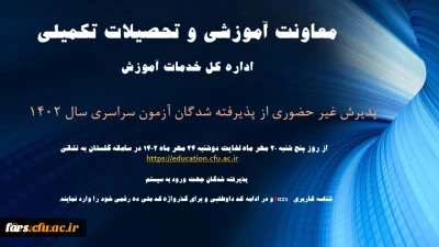آغاز پذیرش غیر حضوری از پذیرفته شدگان کارشناسی پیوسته سال 1402 دانشگاه فرهنگیان