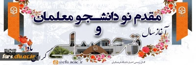 عرض تبریک خدمت تمامی دانشجویان ورودی سال تحصیلی جدید 1402-1403