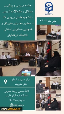 جلسه بررسی و پیگیری مسائل و مشکلات تدریس دانشجومعلمان ورودی ۹۹ برگزار شد