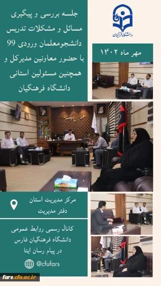 جلسه بررسی و پیگیری مسائل و مشکلات تدریس دانشجومعلمان ورودی ۹۹ برگزار شد