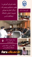 جلسه شورای آموزشی با حضور مسئولین پردیس ها در مرکز مدیریت دانشگاه فرهنگیان فارس 2