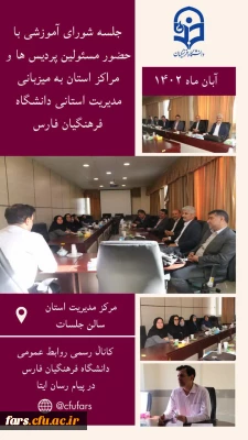 جلسه شورای آموزشی با حضور مسئولین پردیس ها در مرکز مدیریت دانشگاه فرهنگیان فارس