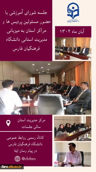 جلسه شورای آموزشی با حضور مسئولین پردیس ها در مرکز مدیریت دانشگاه فرهنگیان فارس