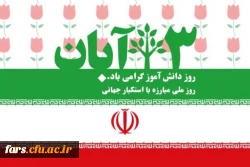 13آبان روز دانش آموز گرامی باد 2