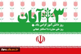 13آبان روز دانش آموز گرامی باد