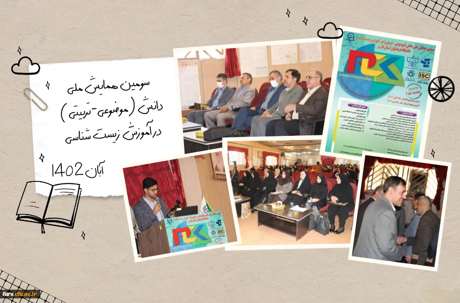 برگزاری سومین همایش ملی دانش (موضوعی-تربیتی) در آموزش زیست شناسی در دانشگاه فرهنگیان فارس - پردیس شهید باهنر شیراز 4