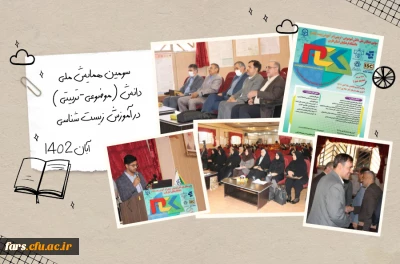 در دانشگاه فرهنگیان فارس انجام شد

برگزاری سومین همایش ملی دانش (موضوعی-تربیتی) در آموزش زیست شناسی در دانشگاه فرهنگیان فارس - پردیس شهید باهنر