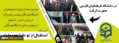 در دانشگاه فرهنگیان فارس انجام شد

مراسم استقبال از نو دانشجومعلمان فارس 