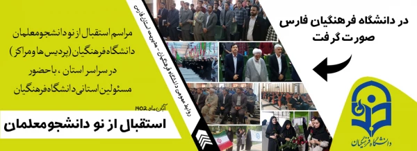 مراسم استقبال از نو دانشجومعلمان فارس در تمامی پردیس ها و مراکز سراسر استان برگزار شد. 2