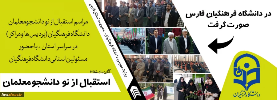 مراسم استقبال از نو دانشجومعلمان فارس در تمامی پردیس ها و مراکز سراسر استان برگزار شد. 2