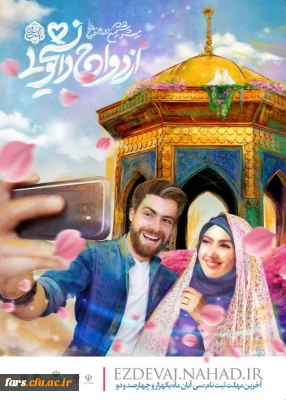  تمدید ثبت نام بیست و ششمین دوره ی طرح ملی ازدواج دانشجویی
طرح ملی 