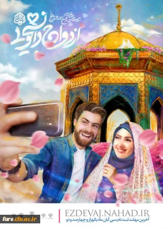  تمدید ثبت نام بیست و ششمین دوره ی طرح ملی ازدواج دانشجویی
طرح ملی "همسفــــــــــــــر تا بهشــــــــــــــت