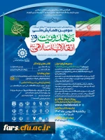  فراخوان علمی «سومین همایش ملی مهدویت و انقلاب اسلامی» با رویکرد تربیت اسلامی نسل منتظر 2