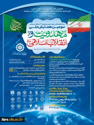  فراخوان علمی «سومین همایش ملی مهدویت و انقلاب اسلامی» با رویکرد تربیت اسلامی نسل منتظر