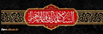 شهادت حضرت فاطمه زهرا سلام الله علیها