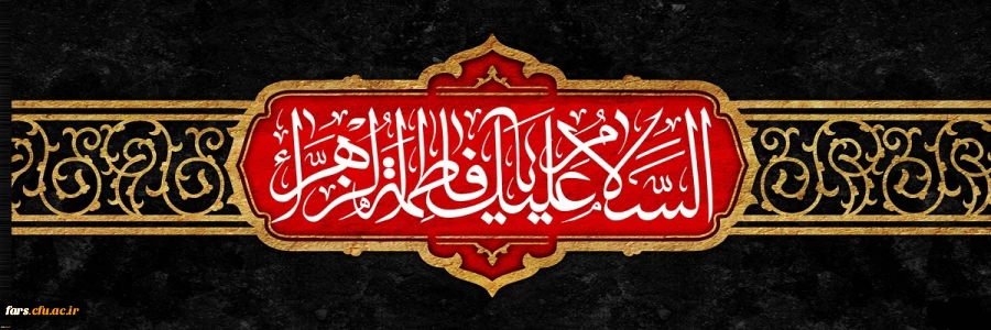 ایام سوگواری حضرت فاطمه زهرا تسلیت باد 2