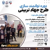 دوره توانمندسازی طرح جهادتربیتی 2