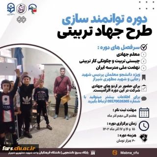 دوره توانمندسازی طرح جهادتربیتی