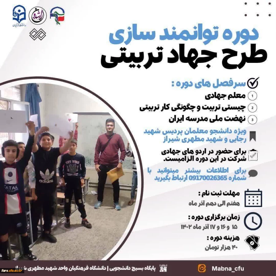 دوره توانمندسازی طرح جهادتربیتی 2