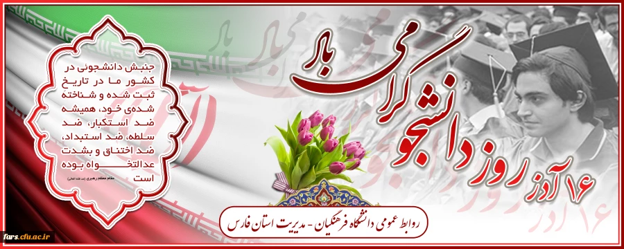 روز دانشجو گرامی باد 2