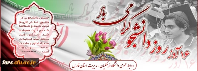 روز دانشجو گرامی باد